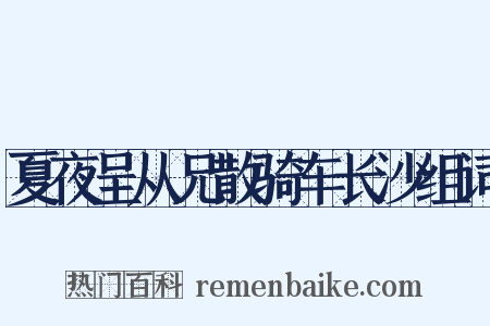 夏夜呈从兄散骑车长沙组词是什么意思的图片